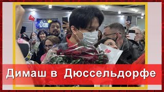 📣Dimash  Димаш в Дюссельдорфe   Горячая встреча Димаша в аэропорту Германия 08.04.2022 год ✯SUB✯