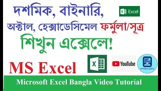 Ms Excel- Formula For Number Conversion. একসল ফরমল দয সখয পদধত রপনতর