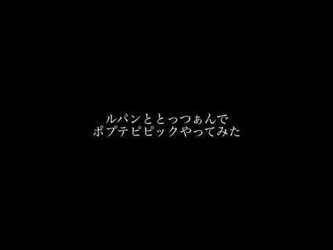【声真似】ルパンととっつぁんでポプテピピックやってみた