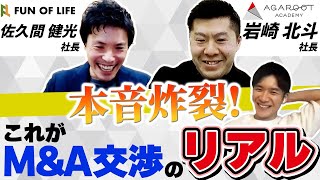 【M&A交渉】今も一緒に働く売り手と買い手に交渉当時の話を聞いてみた｜Vol.549