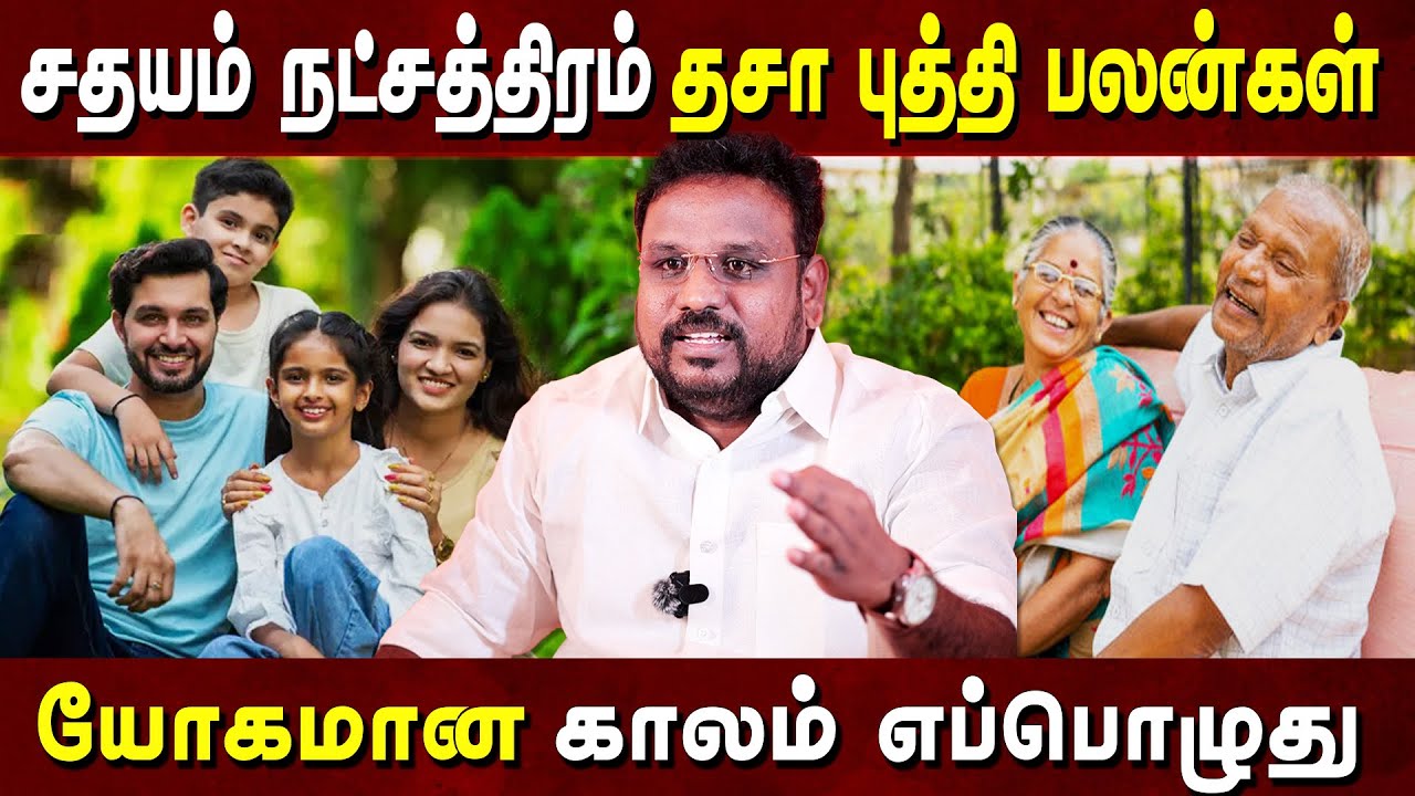 சதயம் நட்சத்திரம் யோகமான காலம் எப்போது..? உங்க வாழ்க்கையின் ரகசியம் இதுதான்..! | Sathaya Nakshatra |