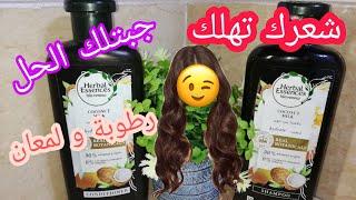 شامبو رائع للشعر  المتضرر و الجاف بثمن رخيص عن تجربة @herbal essence