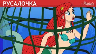 видео: Русалочка: Исчезающая Рыба 🐠🧜♀️ сказка | Сказки для детей и Мультик картинка: Русалочка: Исчезающая Рыба 🐠🧜♀️ сказка | Сказки для детей и Мультик