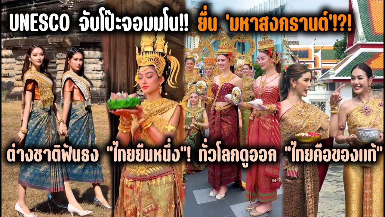 UNESCO จับโป๊ะจอมมโน!! ยื่น 'มหาสงกรานต์'?! ต่างชาติฟันธง 
