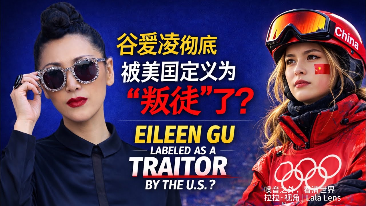 谷爱凌是叛徒？美国副总统万斯发声？