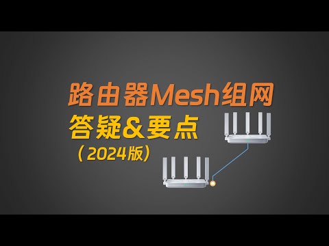 路由器Mesh组网答疑&要点 2024版