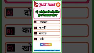 Nepal ko bhugol sambandhi gk loksewa quiz #gkquestion #geography #mcq #currentaffairs