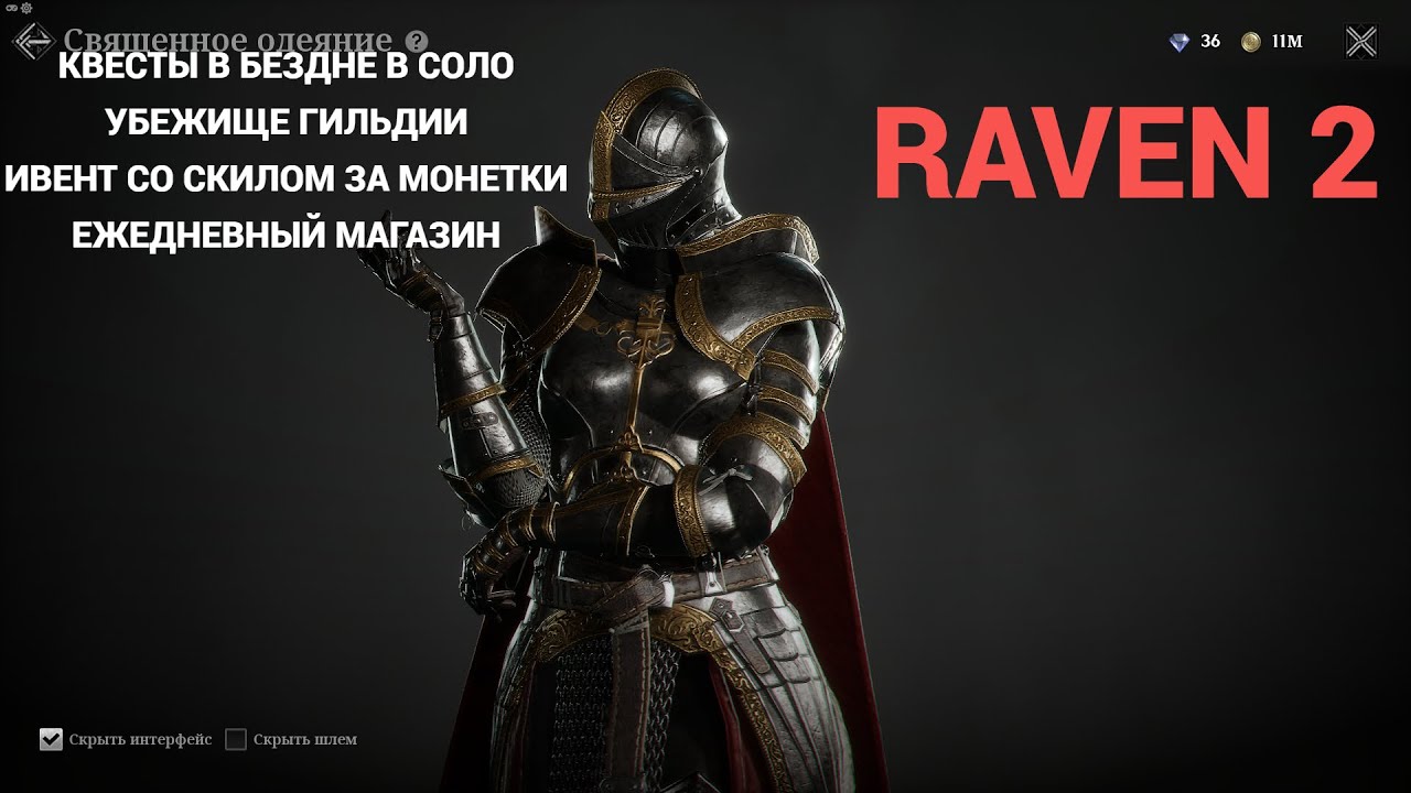 Гайд RAVEN 2! Квесты в бездне! Осторожно, кручу курсором!!!