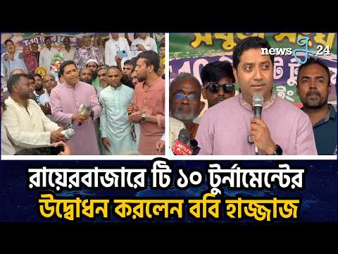রায়েরবাজারে টি ১০ টুর্নামেন্টের উদ্বোধন করলেন প্রতিমন্ত্রী ববি হাজ্জাজ | Bobby Hajjaj