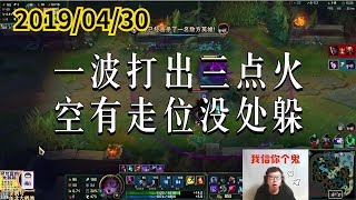 东北大鹌鹑0430P2 莫甘娜：一波打出三点火，空有走位没处躲