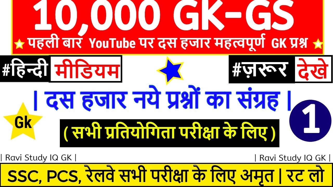 1000 Gk Gs À¤ª À¤°à¤¶ À¤¨ From Lucent Part 1 Lucent Gk À¤• À¤¨ À¤š À¤¡ For All Competitive Exam Question One Liner Youtube
