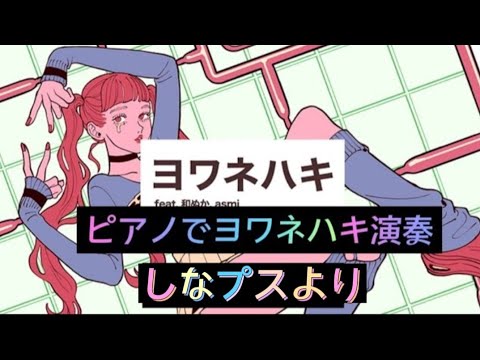 【ピアノ】「ヨワネハキ」【しなプスより】＃sinapusu_TGV #ヨワネハキピアノ
