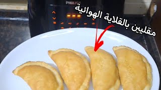 طريقة قلي القطايف بالقلاية الهوائية?