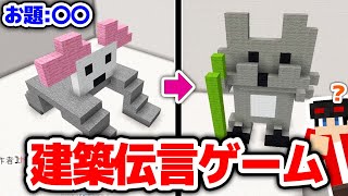 【マインクラフト】この生物なに！？ 建築伝言ゲームが面白すぎたｗｗｗ【マイクラリレー】