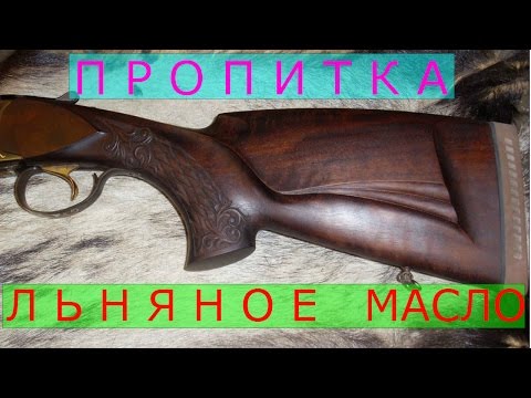 Обработка цевья льняным маслом.
