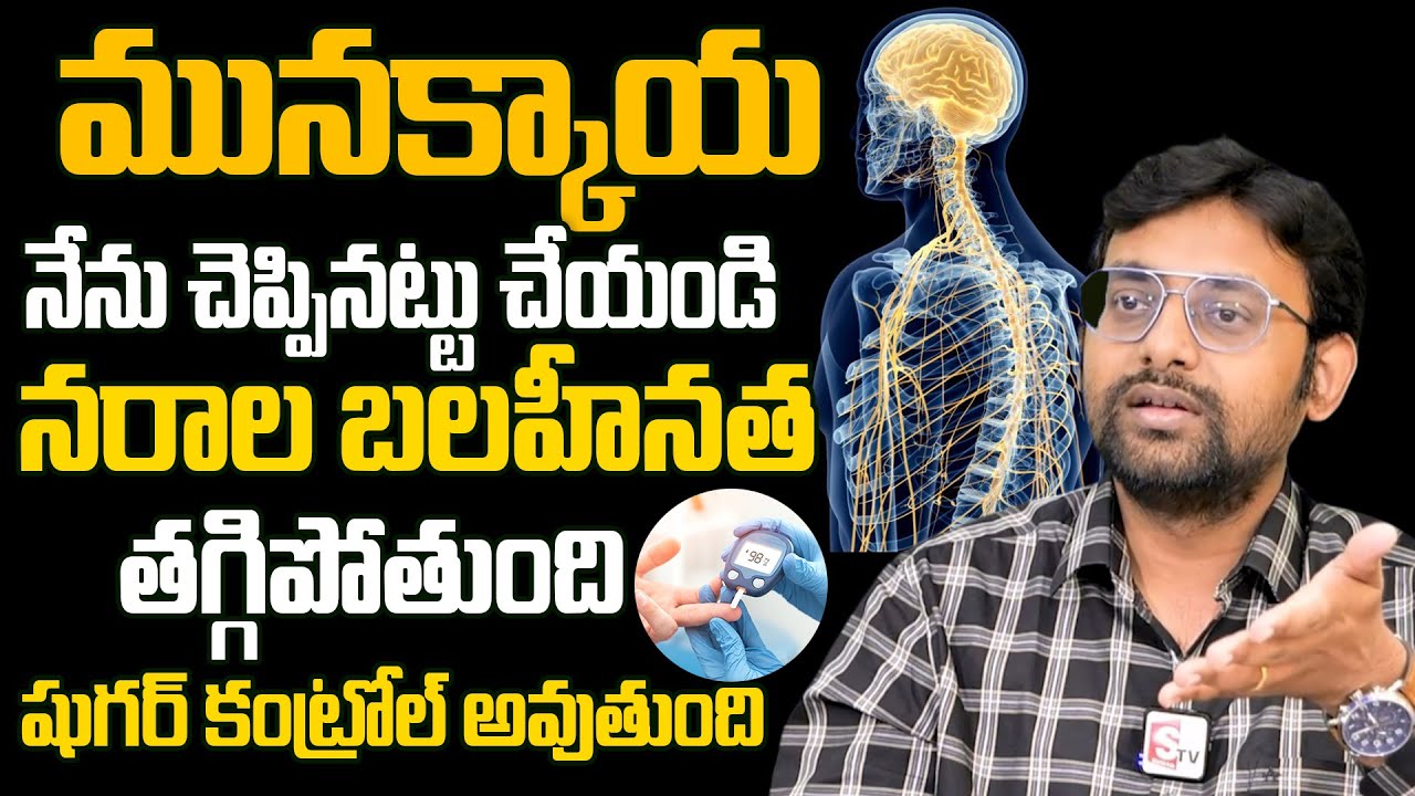 Dr. Chetan Raj | మునక్కాయనేను చెప్పినట్టు చేయండి నరాల బలహీనత ...