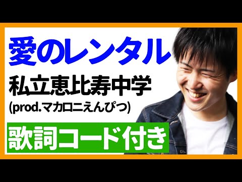 Ai no Rental / Private Ebisu Junior High School (prod. Macaroni Enpitsu) Ukulele Playing Talk 
