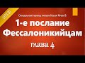 [Аудио Библия]1136. 1-е послание Фессалоникийцам, Глава 4 - LET&#39;S QT