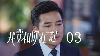 【ENG SUB】我要和你在一起 03 | To Be With You 03（柴碧雲、孫紹龍、萬思維等主演）
