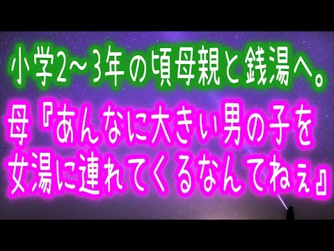 【衝撃】小学2~3年の頃母親と銭湯へ。母『あんなに大きい男の子を女湯に連れてくるなんてねぇ』