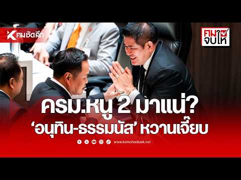 "Anutin 2" Cabinet Imminent: Anutin and Thamanat Get Cozy | NWSbb131