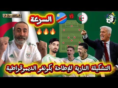 شاهد التشكيلة النارية للإطاحة بمنتخب كونغو الديمقراطية