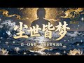 《尘世皆梦 · 一首让心醒的佛曲》