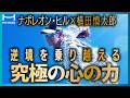 【泣ける実話】夢を諦めなかった男・横田慎太郎が起こした奇跡｜ナポレオン・ヒル成功法則【栄光のバックホーム】