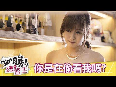 【必勝練習生】方志友戀愛卡關了!? 他愛的是別人 - 東森戲劇40頻道 每週六日  晚間8點