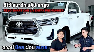 รีวิว Revo Smart Cab 2.4 Entry Pre-runner MT รีโว่ สมาร์ทแค็ป ยกสูง รุ่นเริ่มต้น ราคา 750,000.-