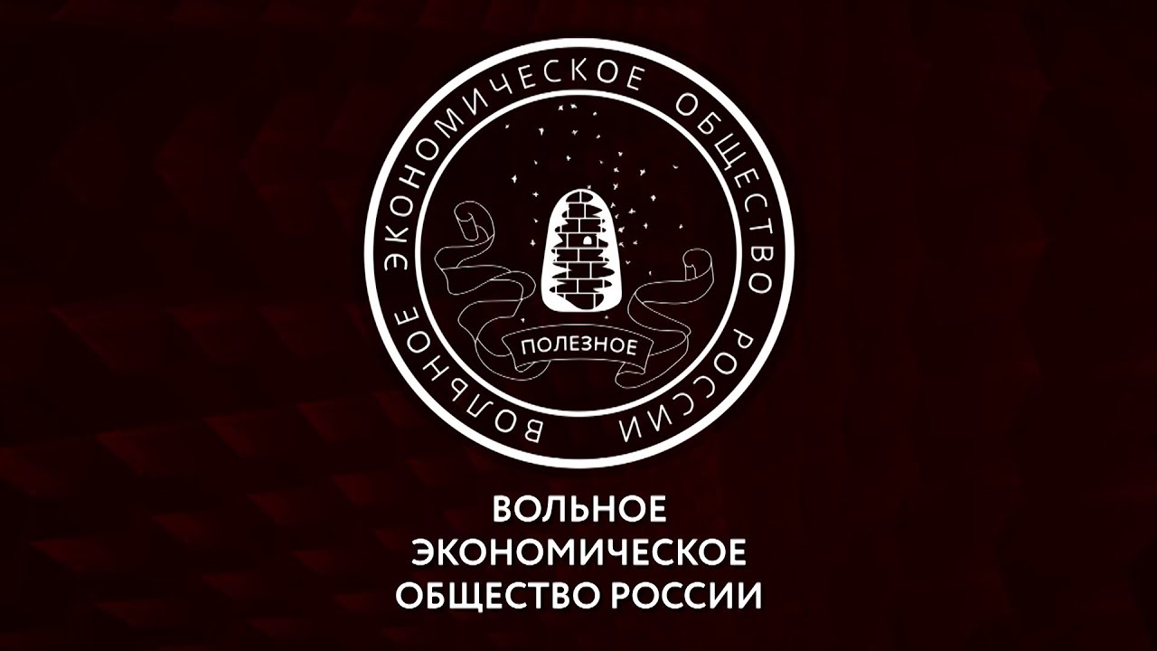 Вольное экономическое общество россии