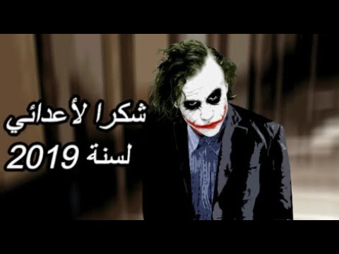 شكرا لأعدائي أروع كلام الجوكر 2020 