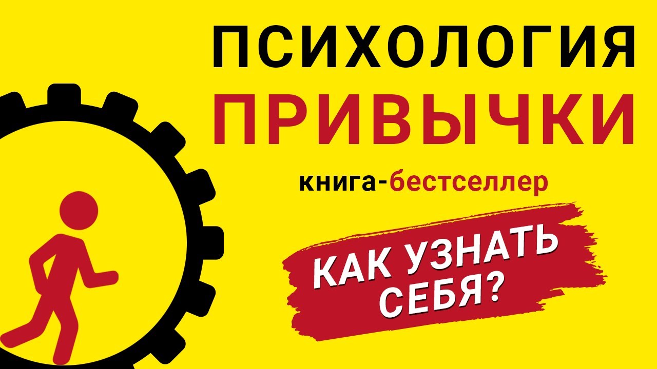 Психология привычки. Как узнать себя и изменить жизнь в лучшую сторону ...