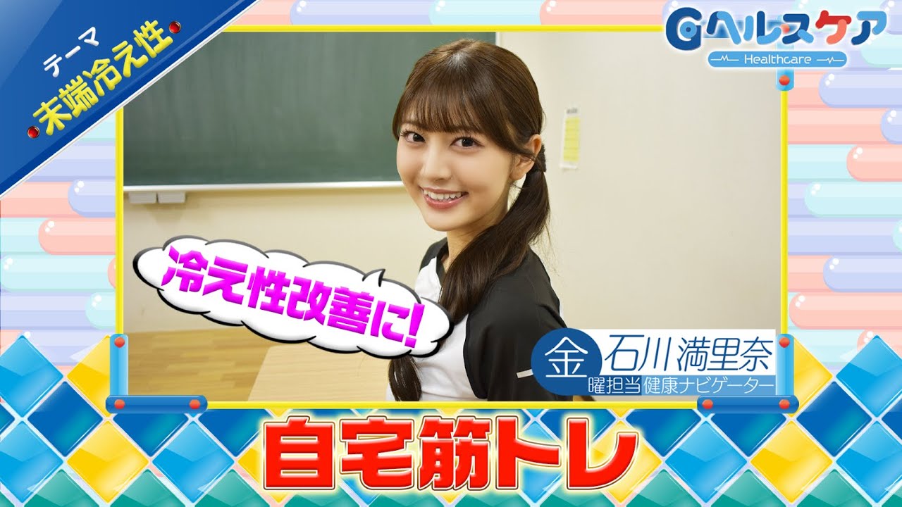 今週のテーマ『末端冷え性』／石川満里奈【提供：GMOクリック証券】