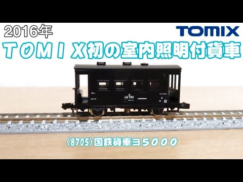 0836 タケボーの今日PON Nゲージ・鉄道模型 トミックス 8705 ヨ