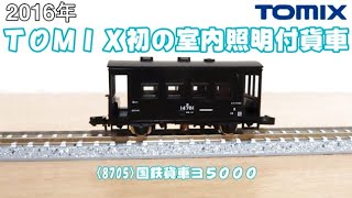 0836 タケボーの今日PON Nゲージ・鉄道模型 トミックス 8705 ヨ5000