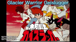 1977年4月12日～「氷河戦士ガイスラッガー」ED、Glacier Warrior
