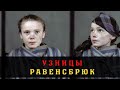 Женский концлагерь Равенсбрюк