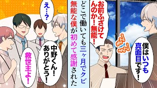 【漫画】どこで働いても三ヶ月の試用期間でクビになり無能とバカにされる俺「自分にできる仕事探さなきゃ」→ブラック企業の社畜になったら職場の人たちに初めて認めてもらえた【マンガ動画】