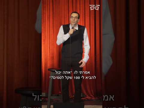 סטנדאפ - כסף לסמים?!