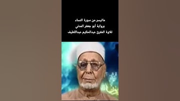 ماتيسر من سورة النساء برواية أبو جعفر المدني تلاوة المقرئ #عبدالحكيم_عبداللطيف