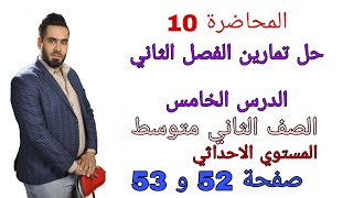 الصف الثاني متوسط المحاضرة 10 حل تمارين الدرس الخامس الفصل الثاني المستوي الاحداثي صفحة 52 و 53