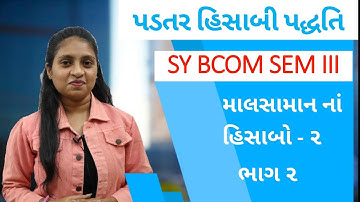 માલસામાન ના હિસાબો ૨ ભાગ ૨  | LIFO- FIFO | પડતર હિસાબી પદ્ધતિ | SY SEM3  Full course CALL 8487067276