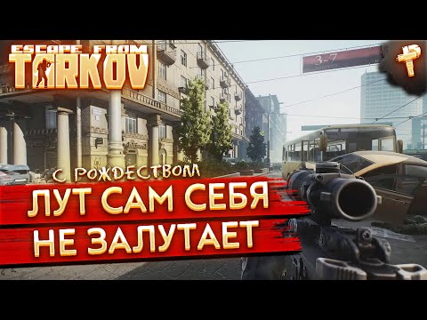 Видео: стрим Тарков в погоне за лутом и квестами # Escape from Tarkov