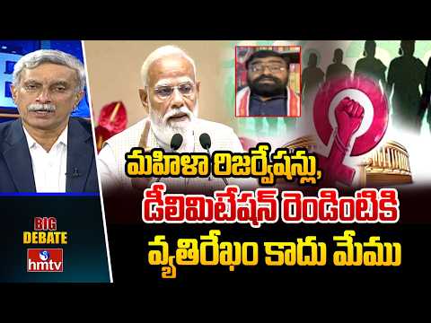 మహిళా రిజర్వేషన్లు, డీలిమిటేషన్ రెండింటికి వ్యతిరేఖం కాదు మేము  | Congress Leader Manavata Rai |hmtv - HMTVNEWS