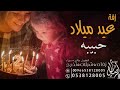 اغنيه عيد ميلاد باسم حبيبه راشد الماجد هابي برثي دي تنفيذ بالاسماء 0538128005 