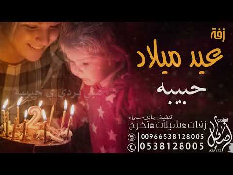 اغنيه عيد ميلاد باسم حبيبه راشد الماجد هابي برثي دي تنفيذ بالاسماء 0538128005