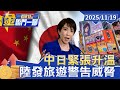 中日關係緊張