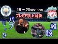【マンチェスターシティVSリバプール】19~20season！高戦術合戦・首位攻防戦の行方【雑談パブリック】【ラティ】