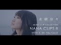 水樹奈々『NANA CLIPS 8』ダイジェスト